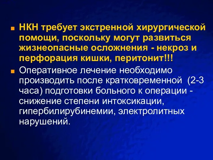 НКН требует экстренной хирургической помощи, поскольку могут развиться жизнеопасные осложнения - некроз