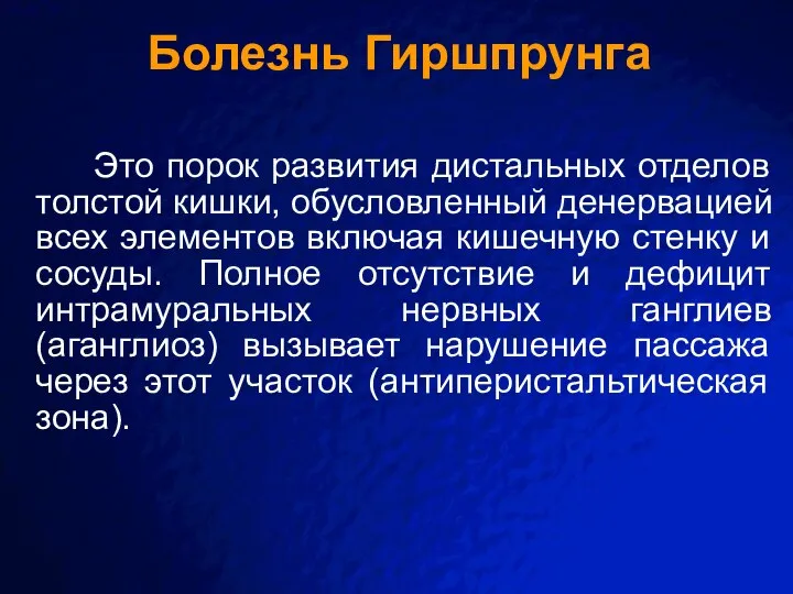 Болезнь Гиршпрунга Это порок развития дистальных отделов толстой кишки, обусловленный денервацией всех