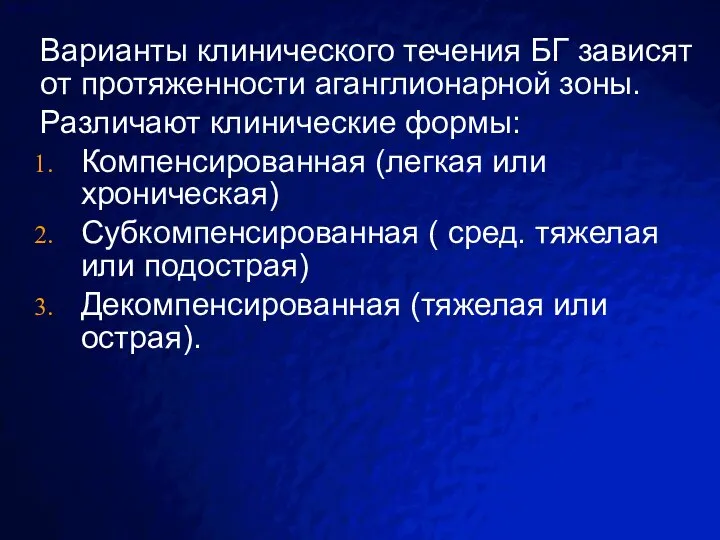 Варианты клинического течения БГ зависят от протяженности аганглионарной зоны. Различают клинические формы: