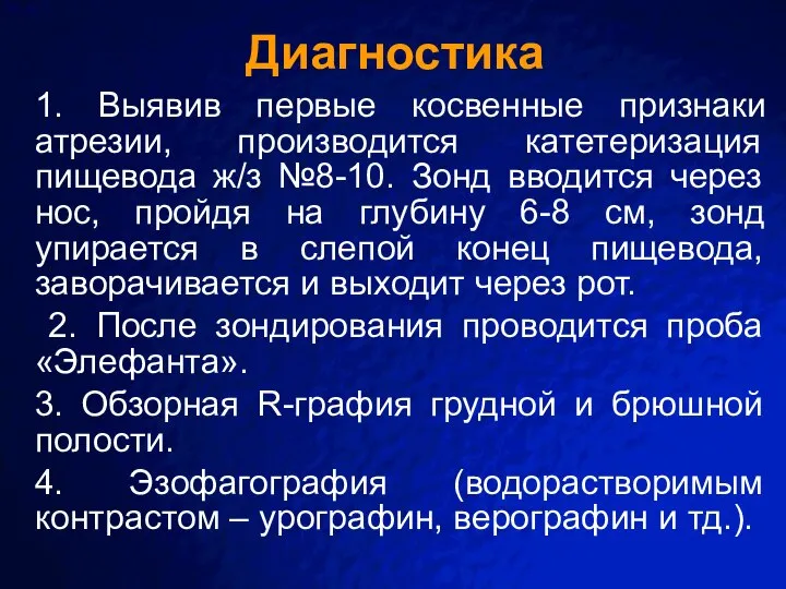 Диагностика 1. Выявив первые косвенные признаки атрезии, производится катетеризация пищевода ж/з №8-10.