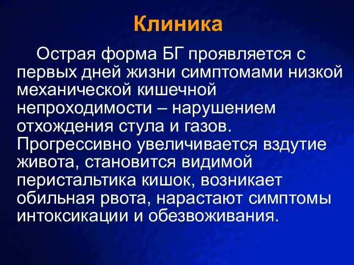 Клиника Острая форма БГ проявляется с первых дней жизни симптомами низкой механической