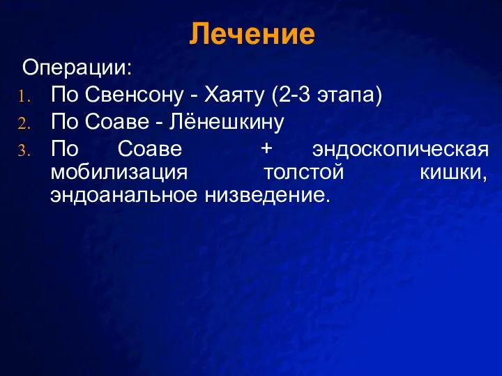 Лечение Операции: По Свенсону - Хаяту (2-3 этапа) По Соаве - Лёнешкину