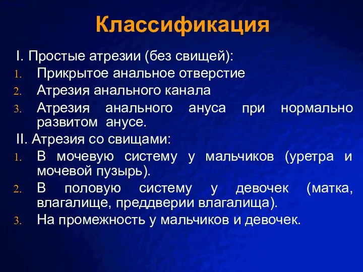 Классификация I. Простые атрезии (без свищей): Прикрытое анальное отверстие Атрезия анального канала