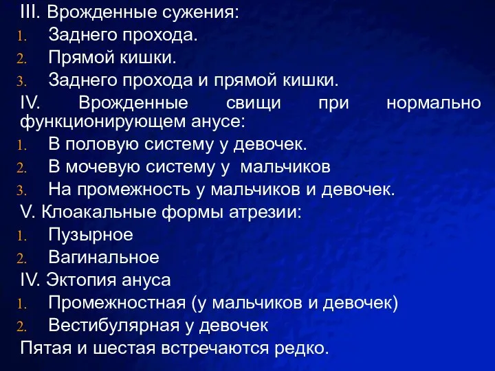 III. Врожденные сужения: Заднего прохода. Прямой кишки. Заднего прохода и прямой кишки.