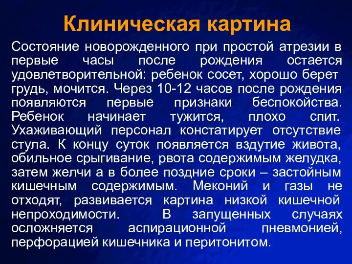 Клиническая картина Состояние новорожденного при простой атрезии в первые часы после рождения