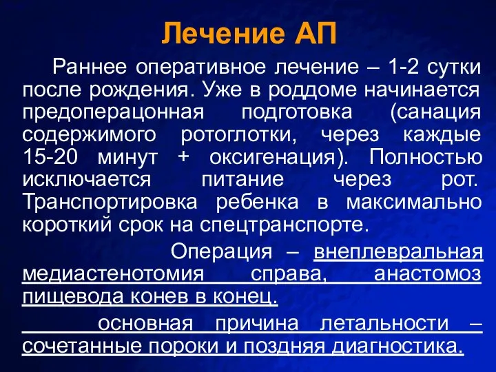 Лечение АП Раннее оперативное лечение – 1-2 сутки после рождения. Уже в