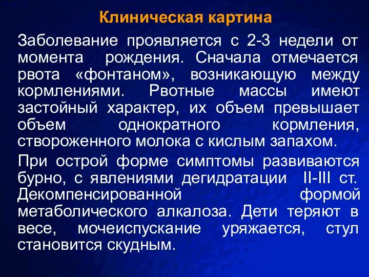 Клиническая картина Заболевание проявляется с 2-3 недели от момента рождения. Сначала отмечается