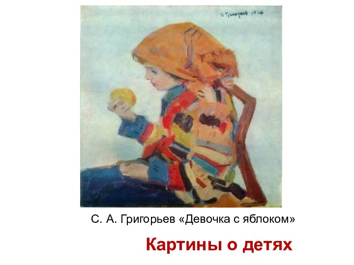 С. А. Григорьев «Девочка с яблоком» Картины о детях