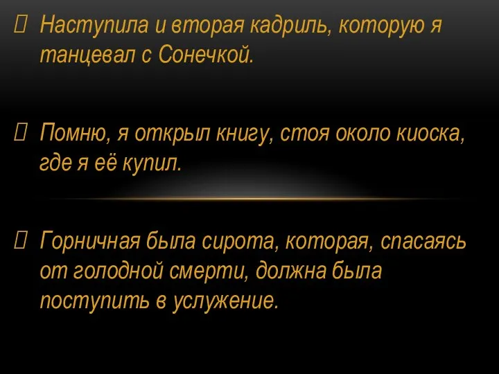 Наступила и вторая кадриль, которую я танцевал с Сонечкой. Помню, я открыл