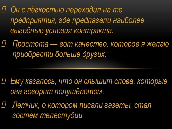 Он с лёгкостью переходил на те предприятия, где предлагали наи­более выгодные условия