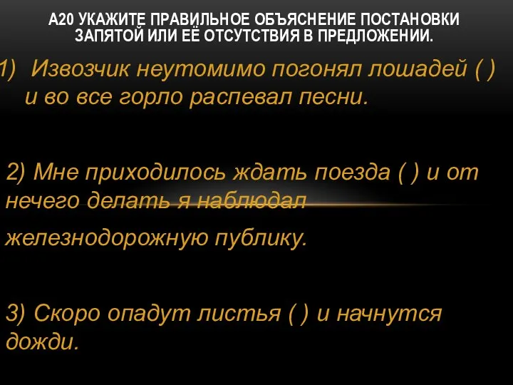 Извозчик неутомимо погонял лошадей ( ) и во все горло распевал песни.