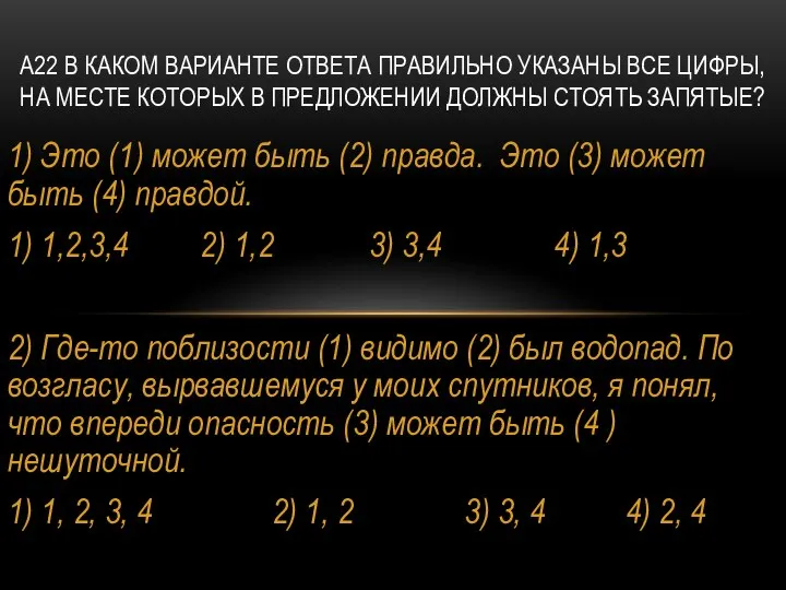 1) Это (1) может быть (2) правда. Это (3) может быть (4)