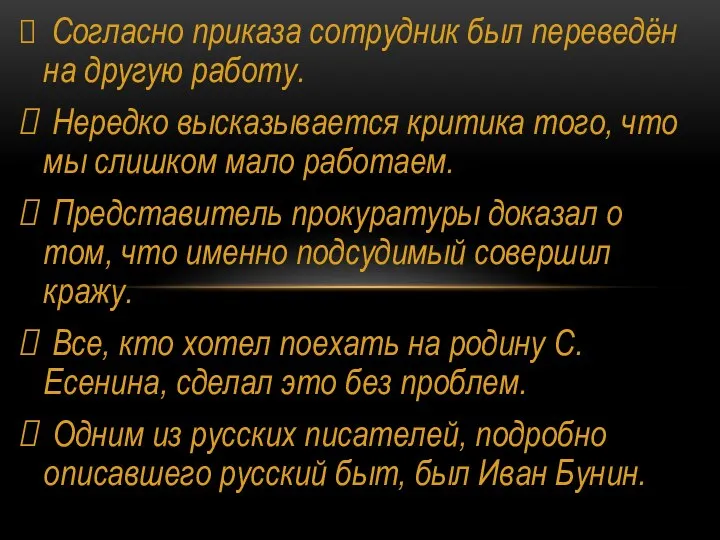 Согласно приказа сотрудник был переведён на другую работу. Нередко высказывается критика того,