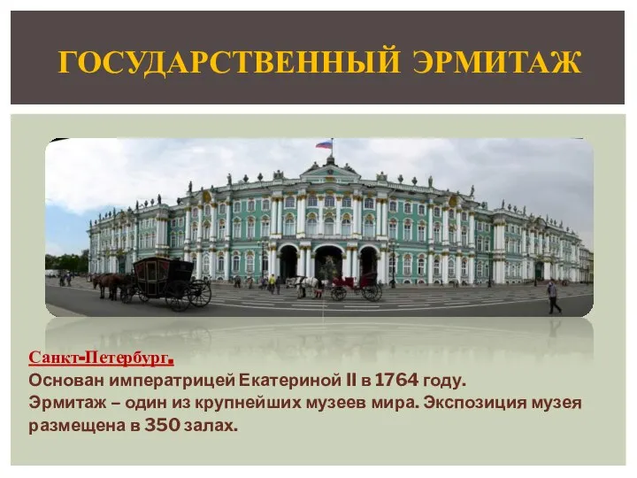 ГОСУДАРСТВЕННЫЙ ЭРМИТАЖ Санкт-Петербург. Основан императрицей Екатериной II в 1764 году. Эрмитаж –