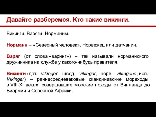 Давайте разберемся. Кто такие викинги. Викинги. Варяги. Норманны. Норманн – «Северный человек».