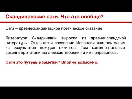 Скандинавские саги. Что это вообще? Сага – древнескандинавское поэтическое сказание. Литература Скандинавии