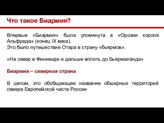 Что такое Биармия? Впервые «Биармия» была упомянута в «Орозии короля Альфреда» (конец