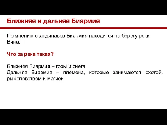 Ближняя и дальняя Биармия По мнению скандинавов Биармия находится на берегу реки