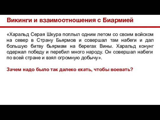 Викинги и взаимоотношения с Биармией «Харальд Серая Шкура поплыл одним летом со