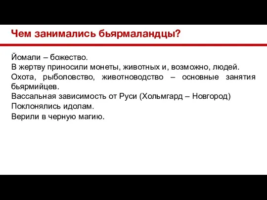 Чем занимались бьярмаландцы? Йомали – божество. В жертву приносили монеты, животных и,