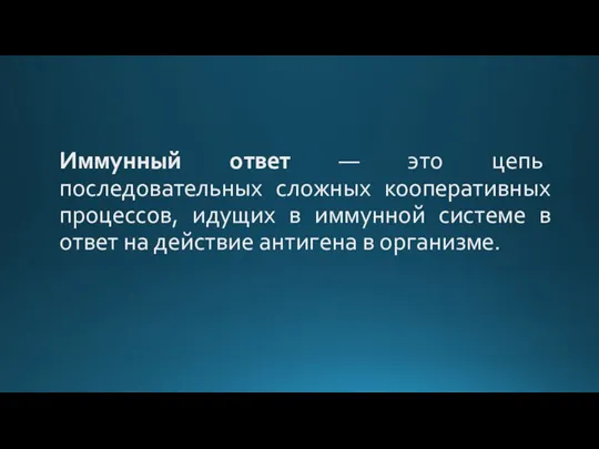 Иммунный ответ — это цепь последовательных сложных кооперативных процессов, идущих в иммунной