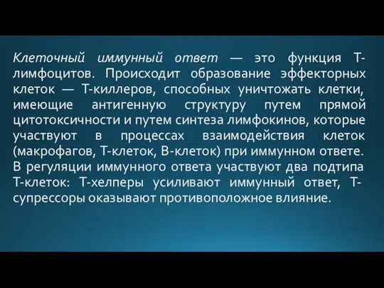 Клеточный иммунный ответ — это функция T-лимфоцитов. Происходит образование эффекторных клеток —