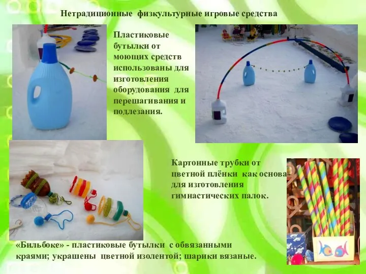 «Бильбоке» - пластиковые бутылки с обвязанными краями; украшены цветной изолентой; шарики вязаные.