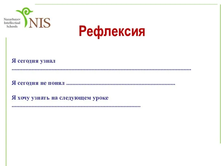 Рефлексия Я сегодня узнал ..................................................................................................................... Я сегодня не понял ....................................................................... Я хочу