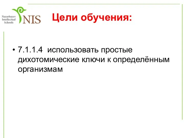 Цели обучения: 7.1.1.4 использовать простые дихотомические ключи к определённым организмам