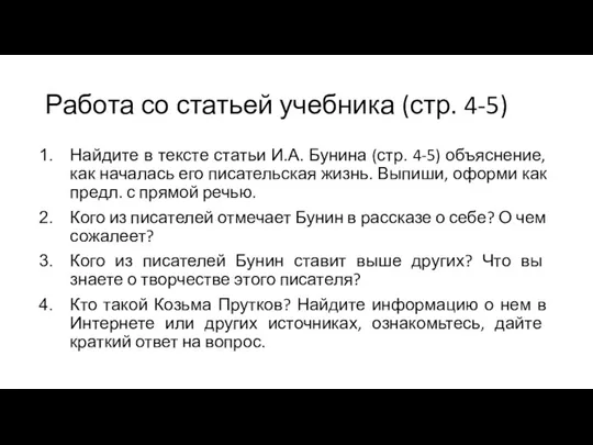 Работа со статьей учебника (стр. 4-5) Найдите в тексте статьи И.А. Бунина