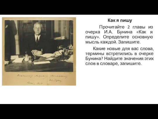 Как я пишу Прочитайте 2 главы из очерка И.А. Бунина «Как я