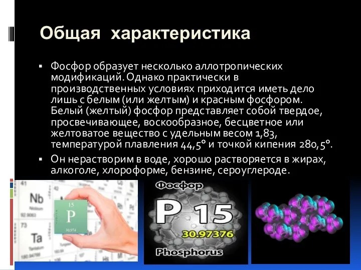 Общая характеристика Фосфор образует несколько аллотропических модификаций. Однако практически в производственных условиях