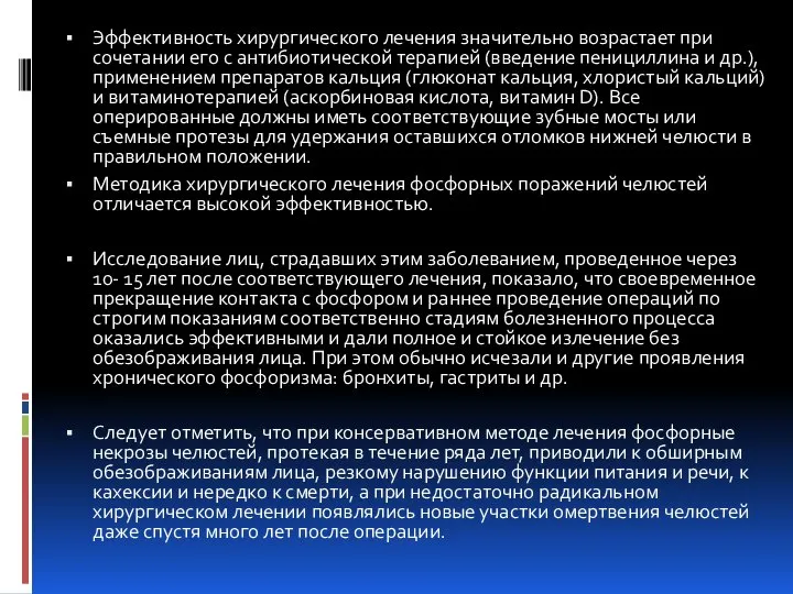 Эффективность хирургического лечения значительно возрастает при сочетании его с антибиотической терапией (введение