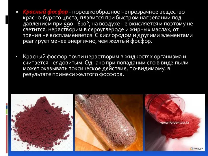 Красный фосфор - порошкообразное непрозрачное вещество красно-бурого цвета, плавится при быстром нагревании