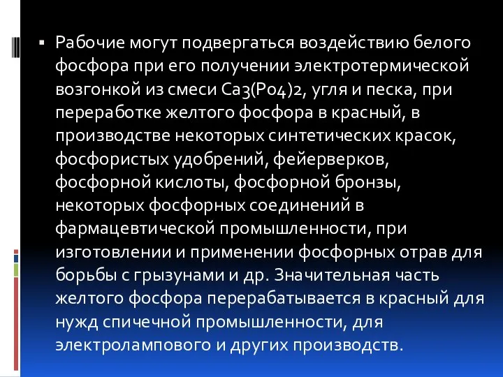 Рабочие могут подвергаться воздействию белого фосфора при его получении электротермической возгонкой из