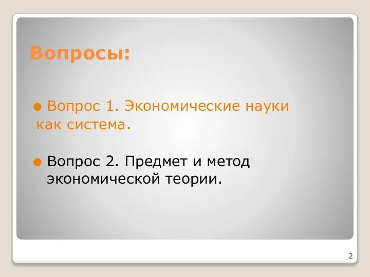 Вопросы: Вопрос 1. Экономические науки как система. Вопрос 2. Предмет и метод экономической теории.