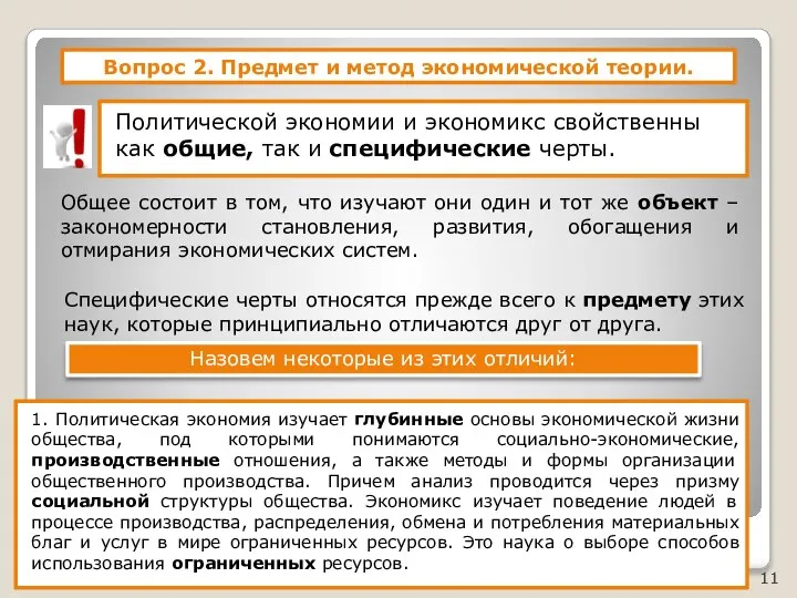 Вопрос 2. Предмет и метод экономической теории. Политической экономии и экономикс свойственны