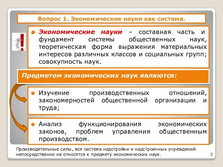 Вопрос 1. Экономические науки как система. Экономические науки – составная часть и