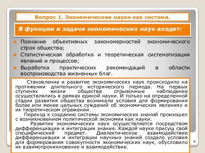 Вопрос 1. Экономические науки как система. В функции и задачи экономических наук