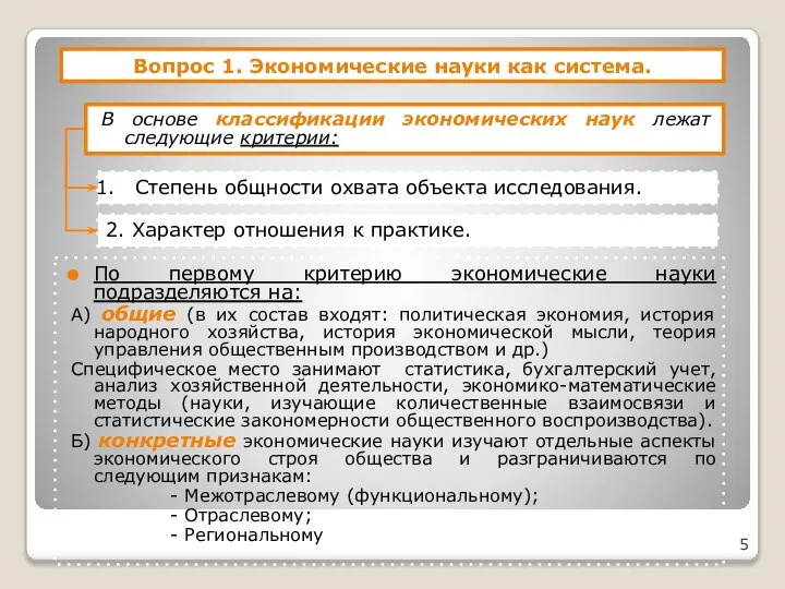 Вопрос 1. Экономические науки как система. В основе классификации экономических наук лежат