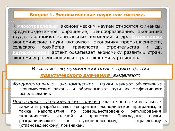 Вопрос 1. Экономические науки как система. В системе экономических наук с точки