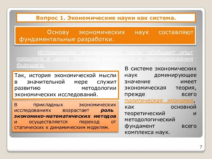 Вопрос 1. Экономические науки как система. Основу экономических наук составляют фундаментальные разработки.