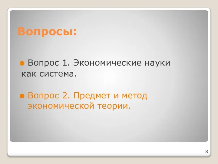 Вопросы: Вопрос 1. Экономические науки как система. Вопрос 2. Предмет и метод экономической теории.