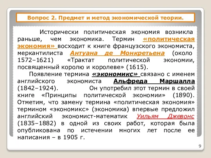 Вопрос 2. Предмет и метод экономической теории. Исторически политическая экономия возникла раньше,