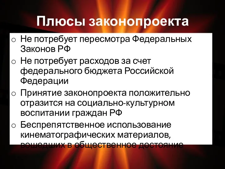 Плюсы законопроекта Не потребует пересмотра Федеральных Законов РФ Не потребует расходов за