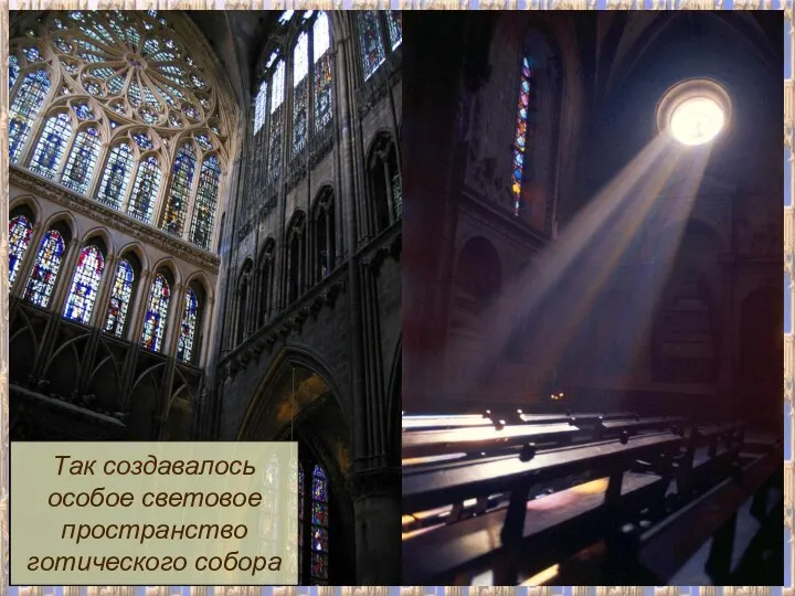 Так создавалось особое световое пространство готического собора