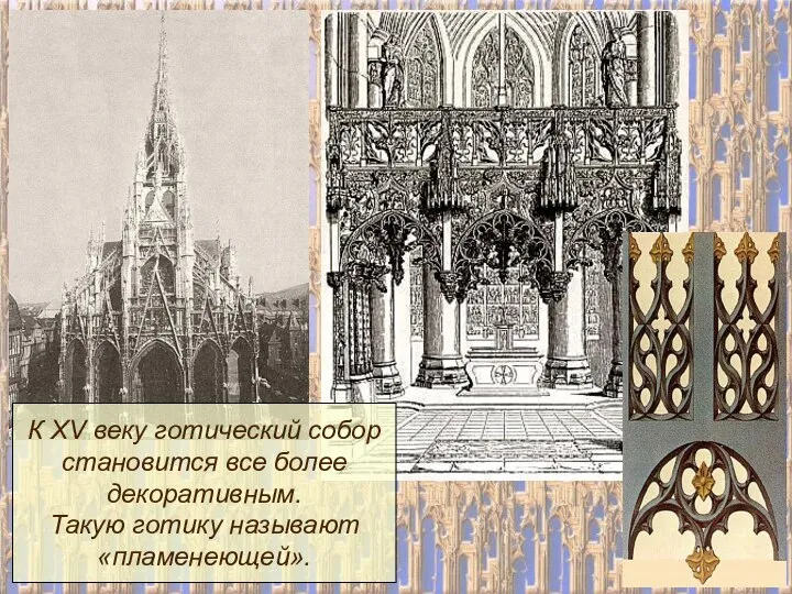 К XV веку готический собор становится все более декоративным. Такую готику называют «пламенеющей».
