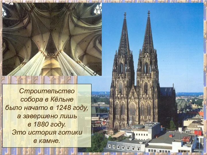 Строительство собора в Кёльне было начато в 1248 году, а завершено лишь