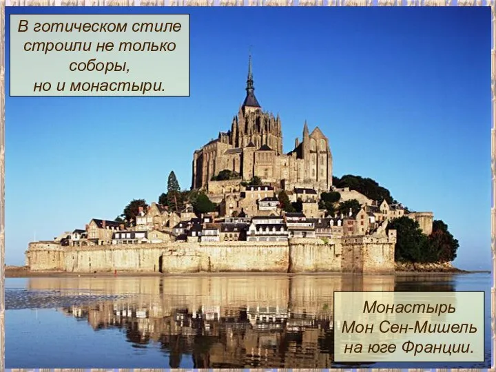 В готическом стиле строили не только соборы, но и монастыри. Монастырь Мон Сен-Мишель на юге Франции.