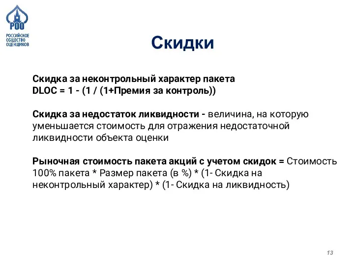 Скидка за неконтрольный характер пакета DLOC = 1 - (1 / (1+Премия